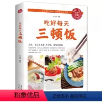 [正版]一日三餐吃好每天三顿饭营养搭配菜谱健康饮食文化书籍食补养生食疗大全药膳食谱营养调理中医营养师饮食术膳食指南养好