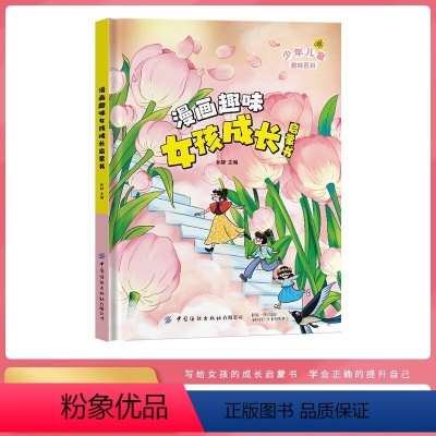 趣味女孩+趣味男孩 [正版]漫画趣味女孩成长启蒙书