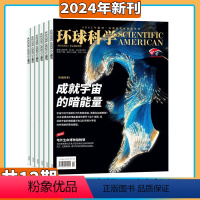 [全年共12本]环球科学2024年1-12月 [正版]2024年1-2月环球科学 杂志 2024年1-12期 打包