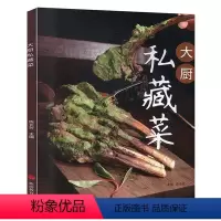 [正版]大厨私藏菜 60款私藏菜 创意菜 融合菜 常菜 特色菜 乡土菜 菜谱 中国大厨图书