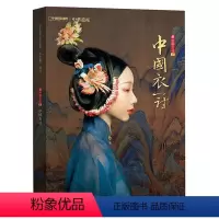 [中国衣冠]解读华夏衣冠 [正版]中国衣冠/中国美色/中国图案/汉字中国/妖鬼记/神仙传 中华遗产杂志增刊 传统文化专辑