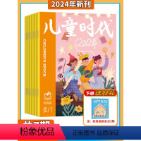 [共12期]儿童时代2024年4月起订 [正版]2024年1月 送玩具儿童时代 杂志2024年1-12期 打包 订阅