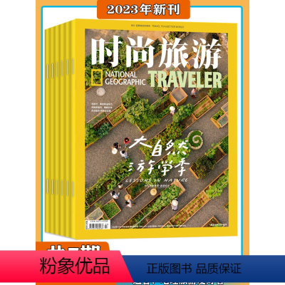 [共7期]2023年1-7期打包 [正版]时尚旅游 2024年新刊 杂志2023年1-4/5/6/7/9期 打包 旅游
