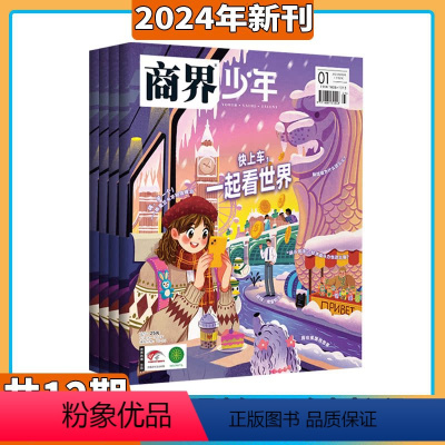 [全12期]2024年1-12月 [正版]2024年1月商界少年杂志2023/2024年1-12期订阅/打包 创刊号