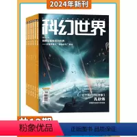 科幻世界2024年杂志订阅 若需修改起订时间联系客服 [正版]科幻世界 杂志2024年5月起订阅 1年共12期 scie