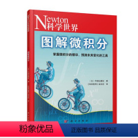 科学世界典藏本-图解统计与概率 [正版]Newton科学世界典藏本系列 图解人体手册/微积分/中学三角函数 科学技术探索