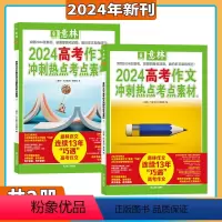 [全2册]意林2024高考作文冲刺热点考点素材1+2套装 [正版]全2册意林2024中考/高考作文冲刺热点考点素材 备战
