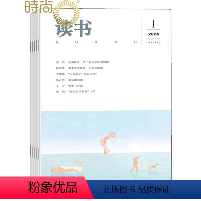 [正版]三联读书杂志2024年6月起订阅1年共12期思想文化评论文化现象社会思潮文史哲学社会科学书籍文学文摘期刊杂志