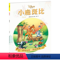 小鹿斑比 [正版]迪士尼漫画系列图书Disney迪士尼皮克斯动画电影漫画典藏 杰克船长冒险故事儿童卡通漫画书小学生美术少