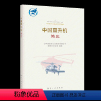 [正版]中国直升机简史 中国航空工业史丛书 飞行器直升机发展历程新时代航空建设历史 航空工业出版社