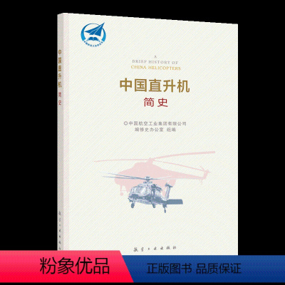 [正版]中国直升机简史 中国航空工业史丛书 飞行器直升机发展历程新时代航空建设历史 航空工业出版社