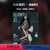 [正版] OK精彩杂志 总第234期 迪丽热巴 封面套装杂志1本+海报3张+明信片一套