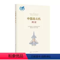 [正版]中国战斗机简史 航空工业出版社