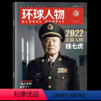 [正版]环球人物2023年1月上1期 钱七虎封面 胡歌 王凯内页 期刊杂志