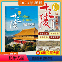 [明十三陵专辑]2023年增刊 [正版]2023年增刊十三陵+台州专辑中华遗产杂志 2023年增刊 明十三陵专辑浓缩