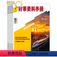 [正版]时事资料手册2024年7月起订全年订阅杂志 1年共6期国家公务员考试用书籍时政教育热点解析期刊