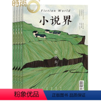 [正版]小说界杂志2024年全年杂志订阅一年共6期大型文学双月刊7月起订文学读物 言情小说 文艺青年 文学读物期刊杂志