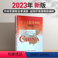 [正版]2023新版 星球军审版中华人民共和国地图集 战场环境保障局编制 分省详细地图 综合地图集人文旅游信息 星球地