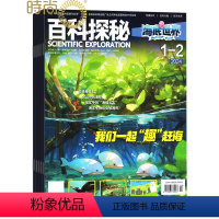 [正版]百科探秘海底世界杂志2024年全年杂志订阅一年共12期1-2月7-8月合刊7月起订 少儿阅读期刊