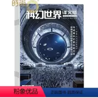 [正版]科幻世界译文版杂志 2024年7月起订阅 1年共12期 青少年读物 科幻读物 兴趣阅读 智力开发 少儿科普期刊