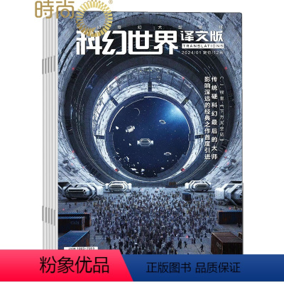 [正版]科幻世界译文版杂志 2024年7月起订阅 1年共12期 青少年读物 科幻读物 兴趣阅读 智力开发 少儿科普期刊