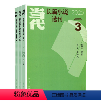 [正版]共3本当代长篇小说选刊杂志 2020年4/5/6期共3本打包 期刊杂志文学文摘小说文学青春文学期刊杂志