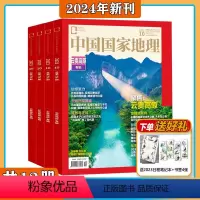 [全年1-12期]中国国家地理2024年 全年杂志订阅 [正版]中国国家地理全年杂志订阅2024年7月起订1年共12期