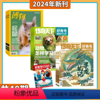 [正版]组合共48期好奇号+博物杂志 2024年杂志订阅7月起订阅 中国国家地理青少版7-15岁中小学生课外阅读科普百