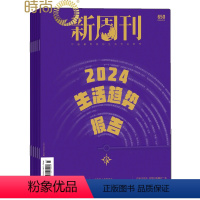 [正版]新周刊杂志 2024年全年杂志订阅7月起订 1年共24期 新闻热点时事观察经济政治杂志书籍图书 新闻评论期刊杂