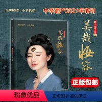 [正版] 美哉妆容专辑 中华遗产2021年增刊 时尚与装饰 穿越千年的美妆 素雅白妆 美甲/纹身/面饰中国国家地理出品