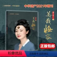 [正版] 美哉妆容专辑 中华遗产2021年增刊 时尚与装饰 穿越千年的美妆 素雅白妆 美甲/纹身/面饰中国国家地理出品