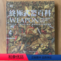 DK武器百科:从冷兵器、到现代枪械,齐全的全球武器大图鉴(繁体中文版) [正版]DK第二次世界大战战场大图解/DK战