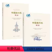 [正版]中国直升机简史+中国战斗机简史 航空工业出版社