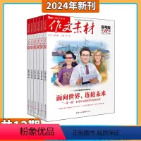 [共12本]作文素材高考版2024年3月起订 [正版]2023年5-12月全年订阅作文素材高考版 杂志2024年1-