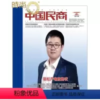 [正版]中国民商2024年7月起订全年杂志订阅新刊 1年共12期