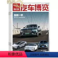 [正版]汽车博览2024年5月起订全年杂志订阅新刊 1年共12期