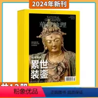 华夏地理2024年杂志订阅 [正版]送礼品中华遗产杂志 2024年7月起订阅 自然文化历史人文艺术收藏期刊书籍解读中国传
