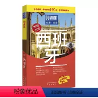 阅途 西班牙 [正版]杜蒙阅途系列 圣托里尼岛 土耳其 普吉岛 莫斯科 伦敦 圣彼得堡 希腊 曼谷 柬埔