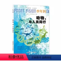 [正版]少年时杂志总第78期 动物 与人类同行 青少年科普百科书课外 期刊杂志