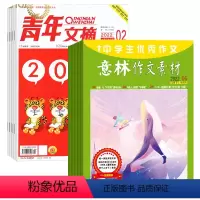 [正版]青年文摘+意林作文素材组合2024年7月起订全年杂志订阅新刊