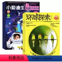 [正版]环球探索科普+小爱迪生·奇趣大百科组合2024年杂志订阅7月起订
