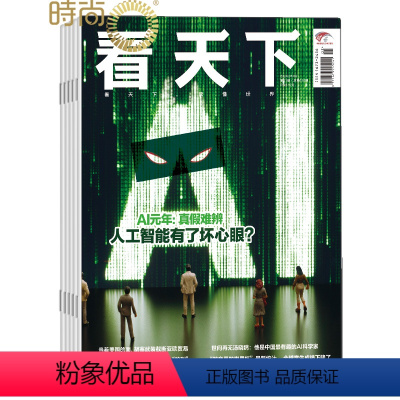 [正版]看天下杂志 2024年全年杂志订阅7月起订 1年共35期新闻热点时事评论政治财经社会科技文化杂志书籍新闻周刊期