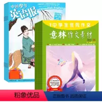 [正版]中国少年英语报5-6年级+意林作文素材组合2024年杂志订阅7月起订