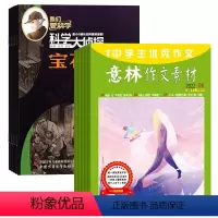 [正版]我们爱科学科学大侦探+意林作文素材组合2024年杂志订阅7月起订