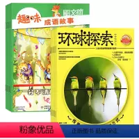 [正版]环球探索科普+趣味成语故事注音组合2024年杂志订阅7月起订