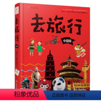 去旅行·中国版(精装) [正版]去旅行系列 中国版 精装硬壳科普百科类书籍北京杭州哈尔滨广州成都西安特色3-6-8-12