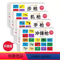 全4册 童眼看名枪冲锋枪+机枪+手枪+步枪 [正版]童眼看世界 认名车认汽车 认标志认全3册 儿童绘本0-3-6岁婴