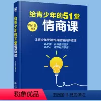 [正版] 给孩子的51堂情商课 家庭教育让孩子成为懂沟通会说话的人好妈妈胜过好老师 青少年性格培养正面管教细节教育50