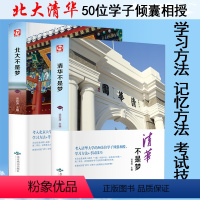 [正版]清华北大不是梦书籍/3年计划上清华北大状元告诉你的学习习惯听课技巧及记忆方法萝卜计划我是这样考上清华的学习力等