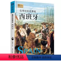 [正版] 西班牙史 看得见的世界史系列 西哥特王国后倭马亚王朝时代 西班牙文学艺术航海史 世界通史历史欧洲史 历史知识